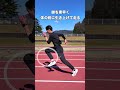 みんなはできてる? #足が速くなる