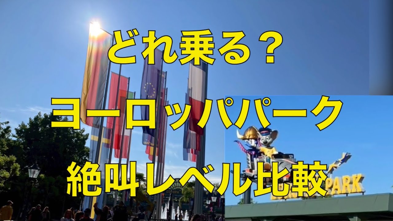 【ヨーロッパパーク】実際に乗ったアトラクション全部比較｜絶叫レベル＆おすすめ度