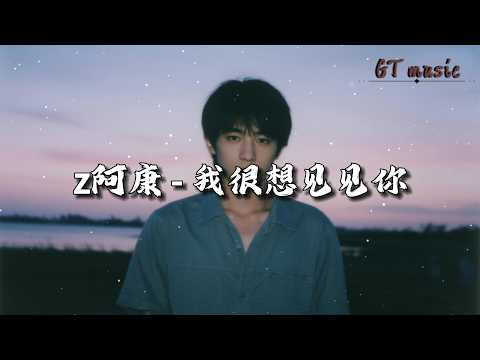 z阿康 - 我很想见见你『我很想见见你 可惜没有时光机，最难解的课题 越爱的越难忘记。』【动态歌词MV】