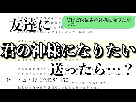 【歌詞ドッキリ】君の神様になりたいを友達に送ったら絶交されそうになったww【LINE】【カンザキイオリ】