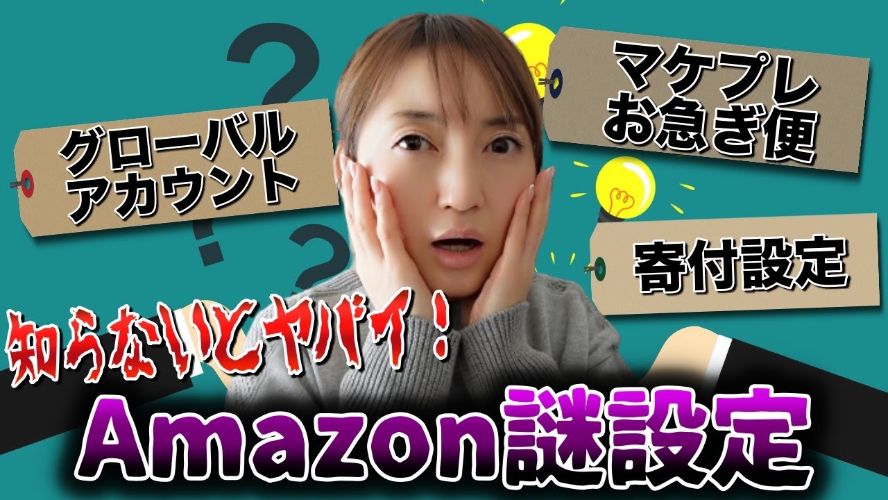 【Amazon 設定】知らないとやばい！謎設定を解除せよ★☆0から貯金を作るちかねぇChannel☆★