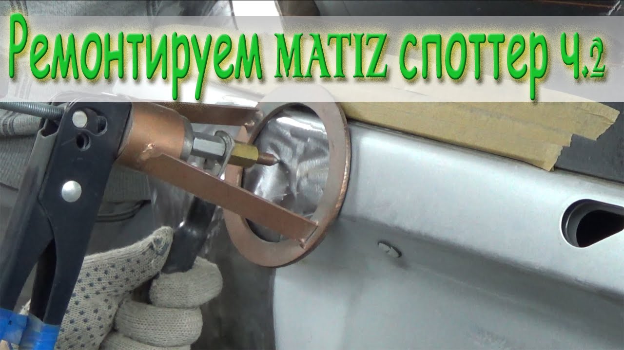 Ремонт матиз тюмень