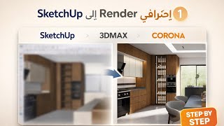 الدرس الأول : حول تصميم مطبخك إلى لقطة واقعية! تصدير من SketchUp إلى 3ds Max مع Corona خطوة بخطوة screenshot 5