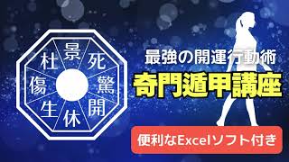 オンラインor対面】奇門遁甲講座 ※Excelソフト付 / 清吾 ｰSEIGOｰ