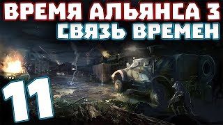 S.T.A.L.K.E.R. Время Альянса 3. Связь времен #11. Расследование убийства S.T.A.L.K.E.R. Время Альянса 3. Связь времен #11. Расследование убийства