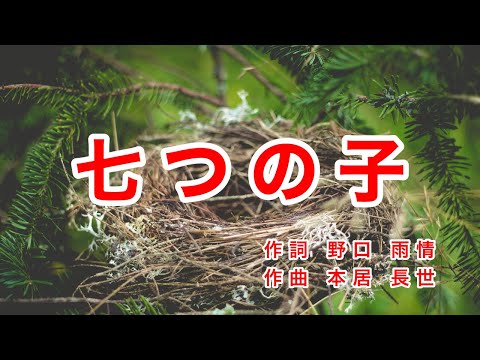 七つの子｜歌詞付き｜からす なぜなくの｜大人のための童謡・唱歌｜Romanized: JP subs / English: EN subs