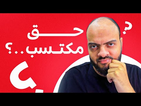 حق مكتسب وقصص الفهلوة 