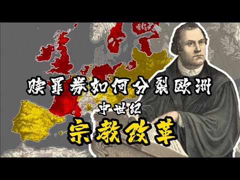 歐洲黑歷史 贖罪券是如何分裂歐洲的 並導致宗教改革