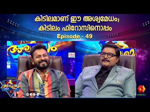 അശ്വമേധത്തിന്റെ കിടിലം എപ്പിസോഡുമായി  കിടിലം ഫിറോസ് | RJ Kidilam Firoz | epi 49 | aswamedham 2024