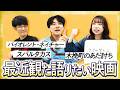 【正直感想】最近観た映画をじっくり語ろう！【#エイガブッ！】