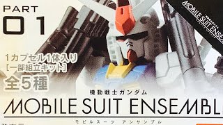 【ガンダム  】MOBILE Suit ENSEMBLE 01 機動戦士 GUNDAM