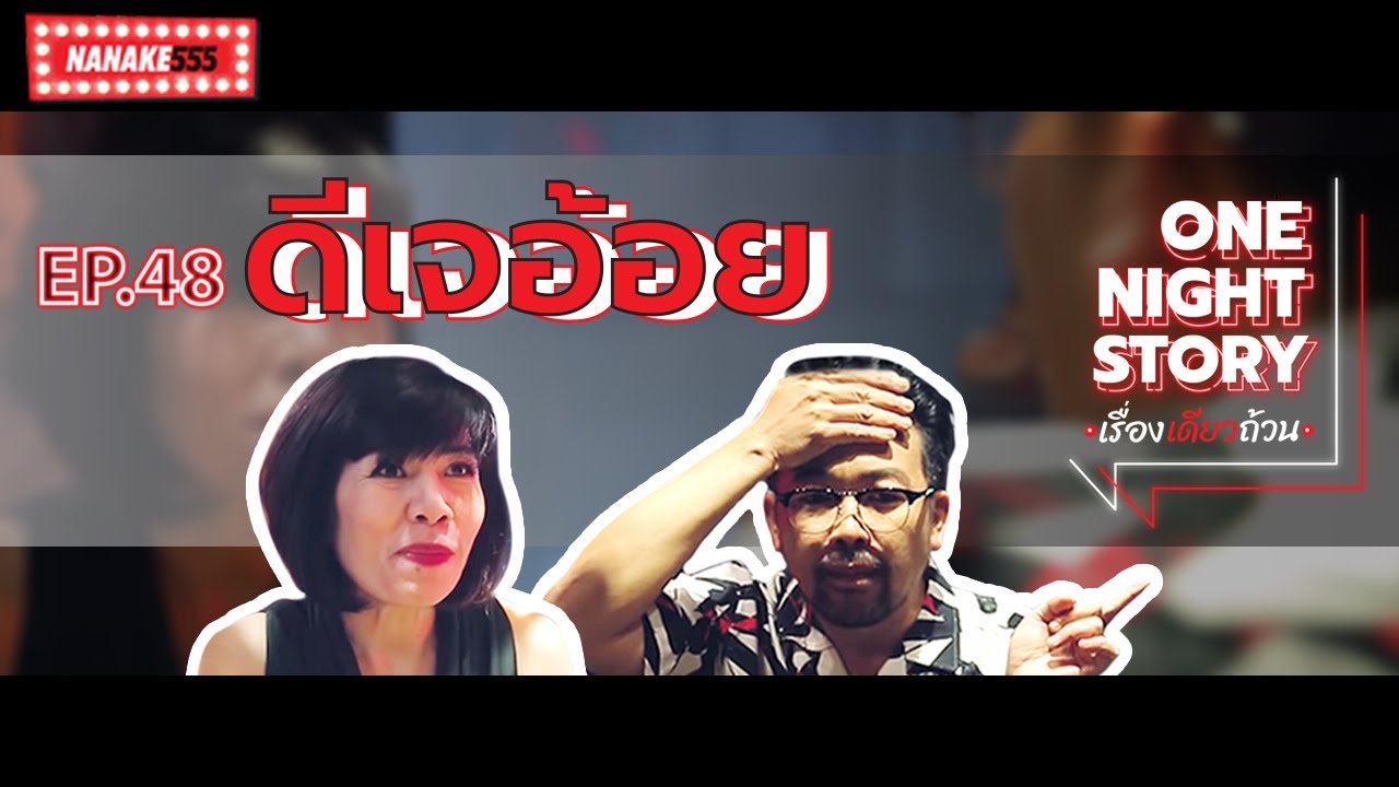One Night Story เรื่องเดียวถ้วน [EP.48] ดีเจอ้อย