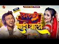     maithili song  lalki saree wali  santosh gupta  new maithili song 2023 