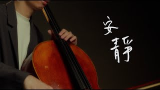 《安靜 / Silence》周杰倫 Jay Chou  Cello cover 大提琴版本 『cover by YoYo Cello』【華語流行歌曲系列】