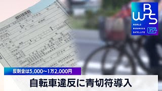 自転車違反に青切符導入へ　反則金は5,000円～1万2,000円【WBS】（2023年12月21日）