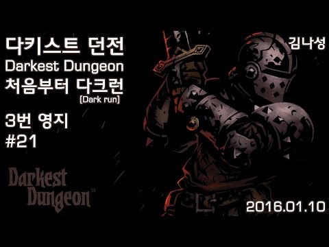 [다키스트 던전 Darkest Dungeon] [160110] 처음부터 다크런 ~ 3번 영지 ~ #21 - [다키스트 던전 Darkest Dungeon] [160110] 처음부터 다크런 ~ 3번 영지 ~ #21