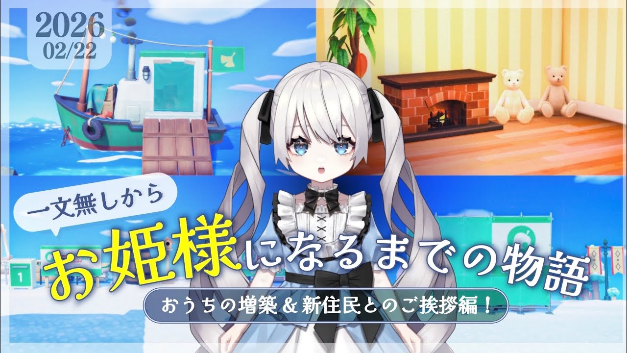 【昼活￤あつ森】一文無しからお姫様になるまでの物語～自宅増築＆新住人挨拶編～【#永遠ねむる】