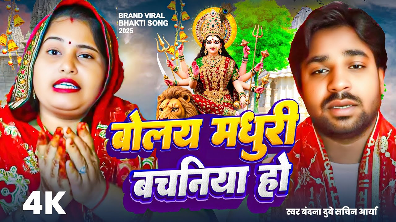 #Vedio पचरा गीत बोलय मधुरी बचनिया हो की भोरे भोरे न बंदना दुबे सचिन आर्या Devi Pachara Geet Awadhi