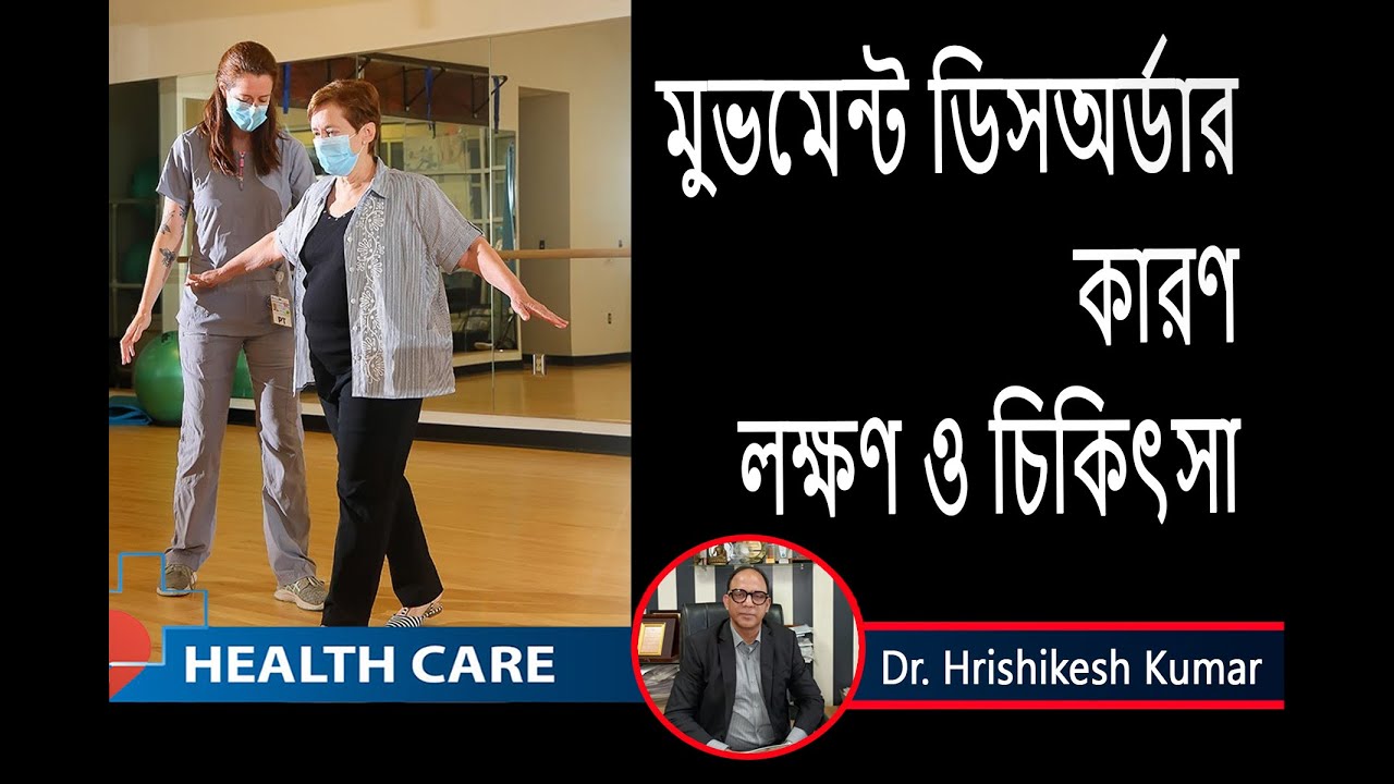 Movement disorder || মুভমেন্ট ডিসঅর্ডারের কারণ ,লক্ষণ  ও তার  চিকিৎসা || Prof. Hrishikesh Kumar