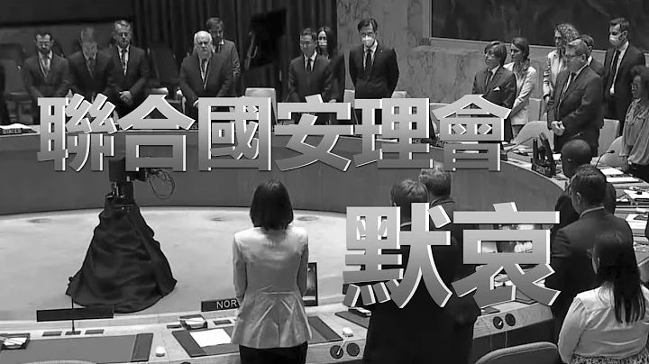江澤民逝世|聯合國安理會全體代表起立默哀 - 天天要聞