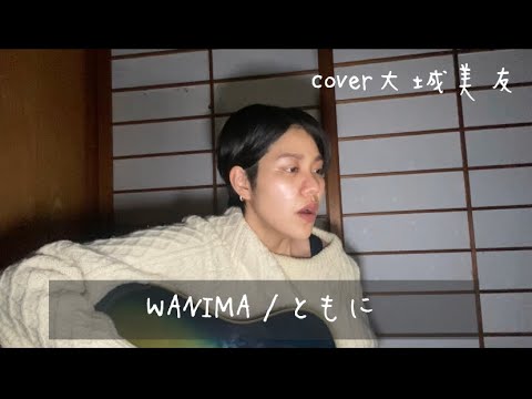 【弾き語り】WANIMA/ともに【大城美友】