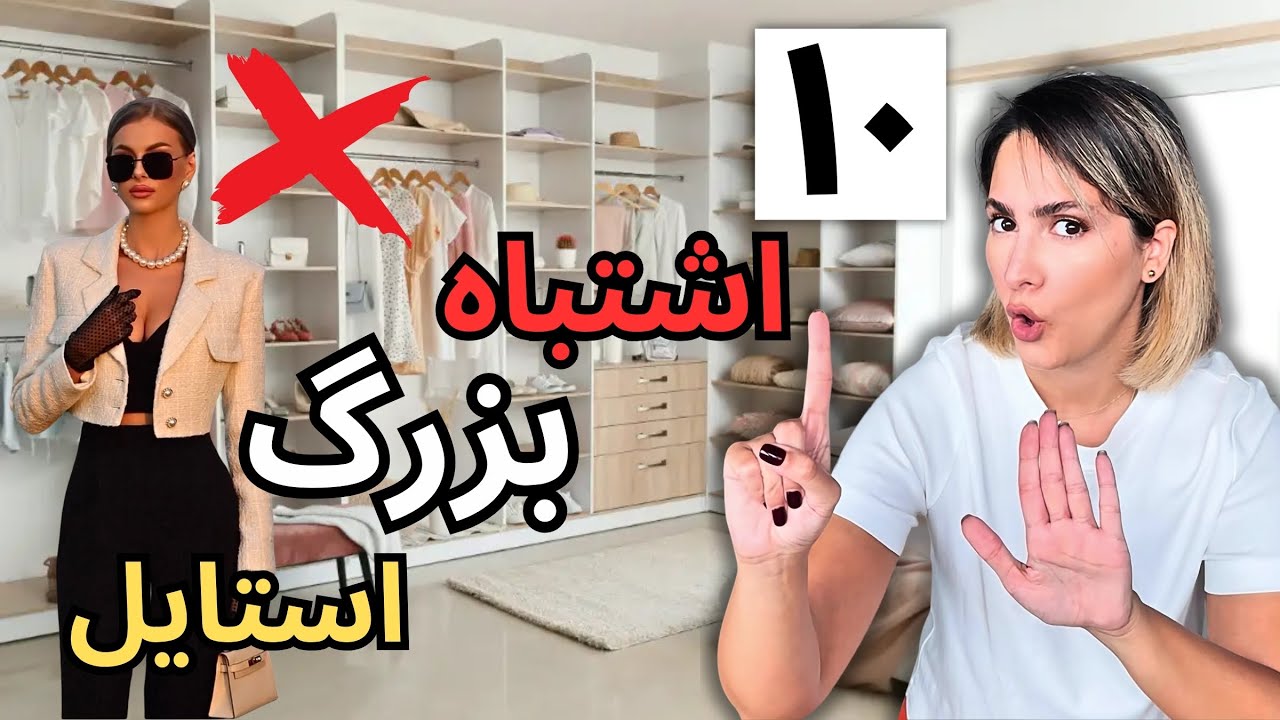 ده تا اشتباه بزرگ فشن که استایلتو خراب میکنه!