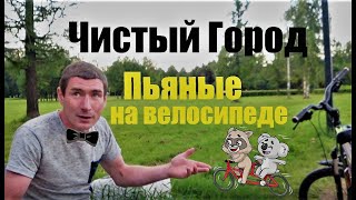 Чистый Город - Пьяные на велосипеде