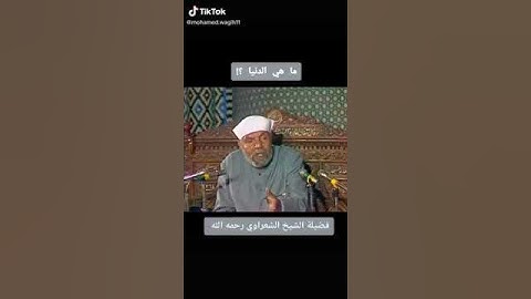 #القرآن الكريم # الحديث النبوي الشريف # السنة النبوية            ماهي الدنيا