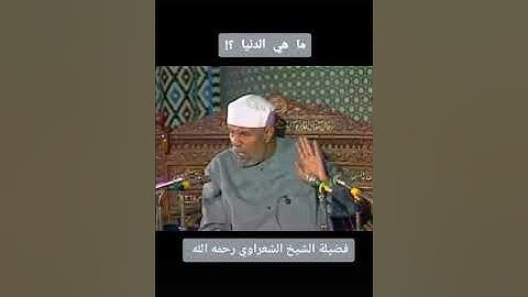 #القرآن الكريم # الحديث النبوي الشريف # السنة النبوية            ماهي الدنيا
