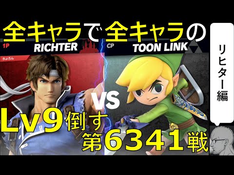 【全キャラで全キャラのLv９を倒す】第6341戦：VS トゥーンリンクLv9【リヒター編】