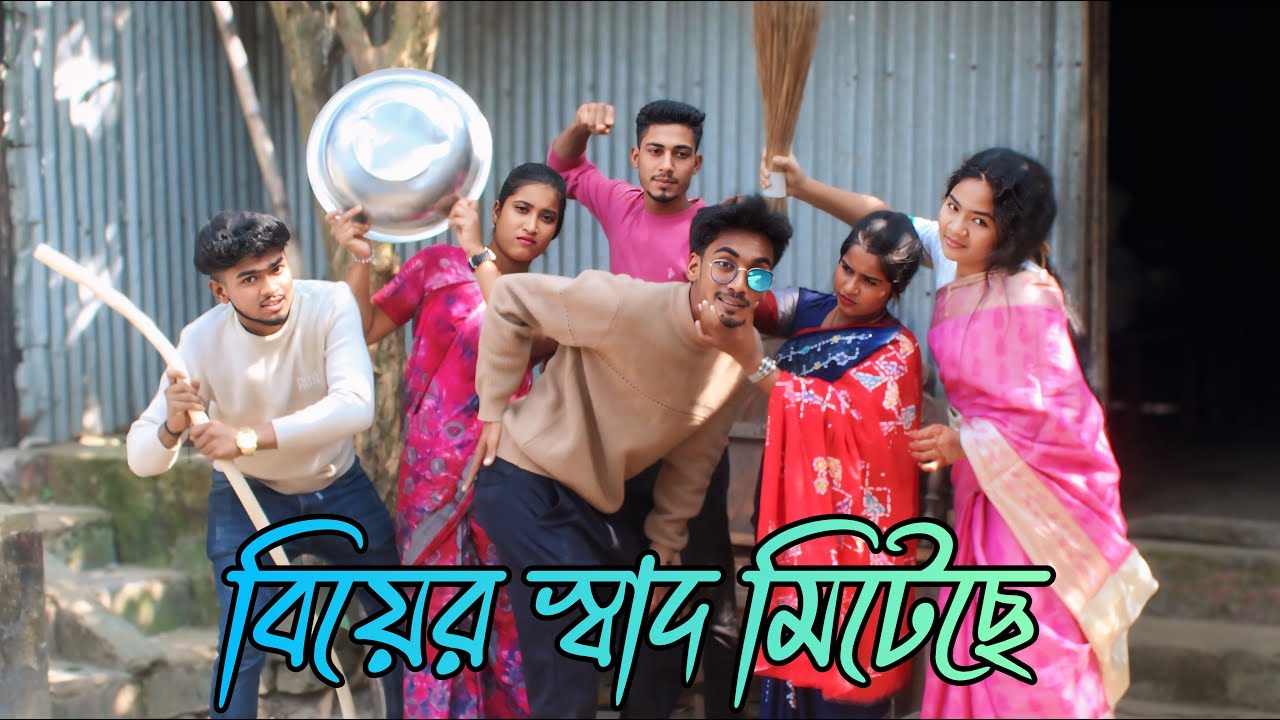 Вкус брака удовлетворен | biyer shad miteche | новая песня, новый наряд, полный развлечений, Rani...