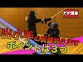 【剣道】剣道における最大の関門！！あなたは出小手が打てますか！？五段のガチレクチャー第8弾！〜三段五段の剣道教室〜｜kendo degote