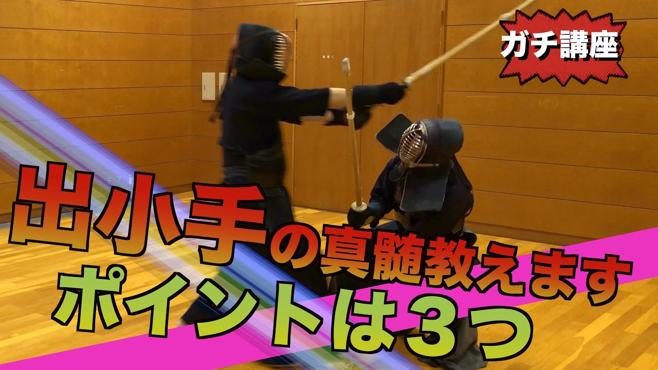 剣道 剣道における最大の関門 あなたは出小手が打てますか 五段のガチレクチャー第8弾 三段五段の剣道教室 Kendo Degote Youtube