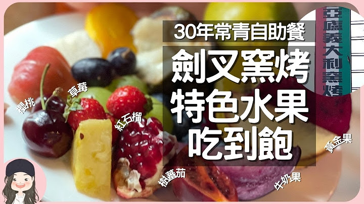 【2023台北吃到饱】冬季限定樱桃草莓红石榴吃到饱！30年老牌自助餐亚庐特色桌边剑叉烤肉/印度拉茶/澎湃生菜无限供应！堪比盘商的水果把费，逾20种水果通通吃到饱！ - 天天要闻