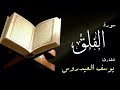 سورة الفلق القارئ يوسف العيدروس 