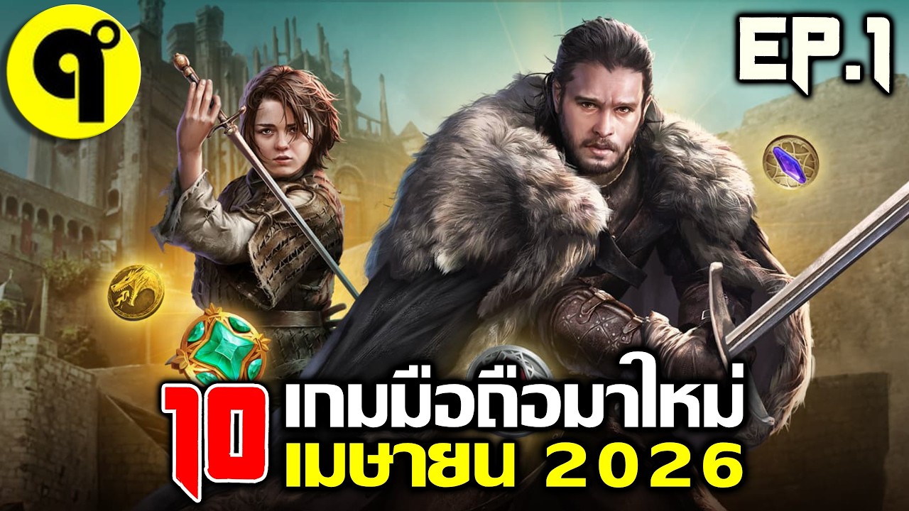 10 เกมมือถือใหม่ ภาพสวย น่าเล่น ประจำเดือน เมษายน 2026 EP.1