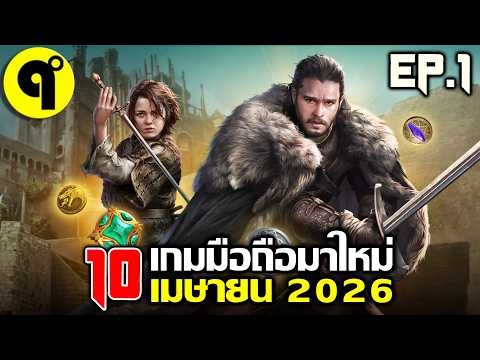 10 เกมมือถือใหม่ ภาพสวย น่าเล่น ประจำเดือน เมษายน 2026 EP.1