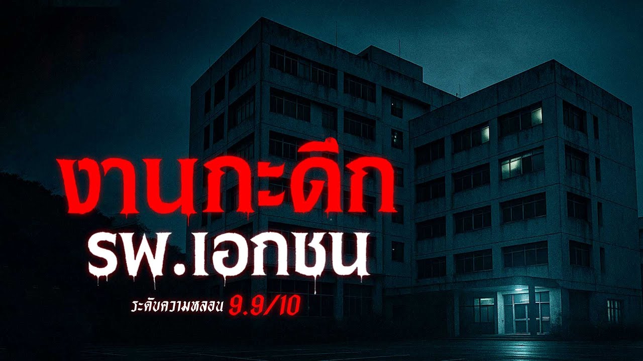 ทำงานกะดึก โรงพยาบาลเอกชน เรื่องเล่าหลอน เรื่องเล่าผี ( กรุงเทพ) | คืนสยอง