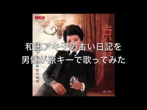 和田アキ子の古い日記を男性が原キーで歌ってみた