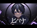 「ヒバナ」歌ってみた/榎本剣
