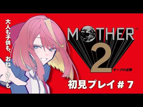 【MOTHER2/初見プレイ#7】空を飛ばないといけない…？？【Vtuber/桃堂まひる】#初見歓迎