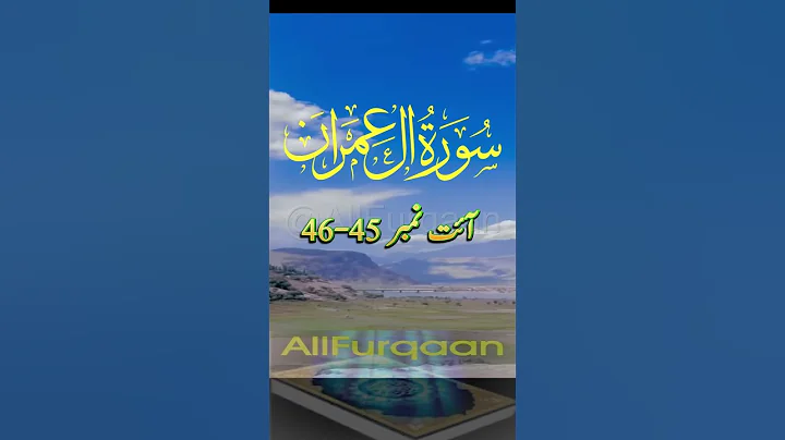 Surah Al Imran Ayat No 45 to 46  #quran #duet #quranictranslation #islamicscholar