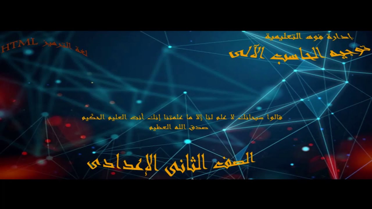 حاسب آلى للصف الثانى الاعدادى الدرس السابع لغة الترميز