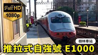 272次 推拉式自強號E1000(E1029)離開樹林車站