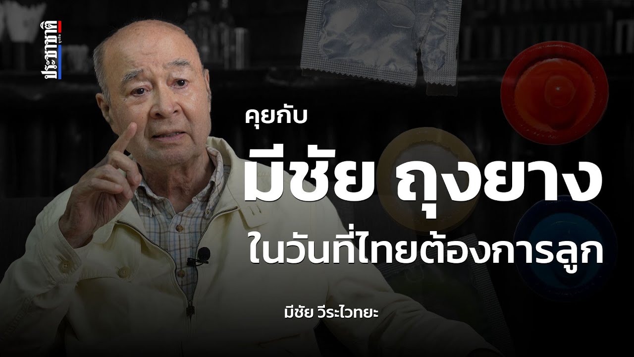 คุยกับ 'ราชาแห่งถุงยางอนามัย' ในวันที่ไทยต้องการลูก