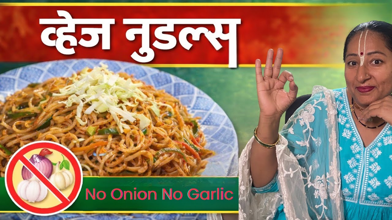 घरगुती चायनीज व्हेज नूडल्स 🚫 No Onion No Garlic | Veg Noodles 