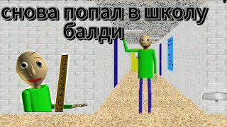 Снова попал в школу балди. Baldi's Basics Classic.