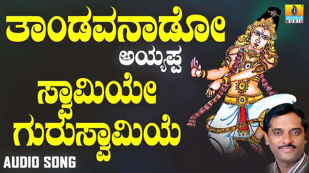 ಶ್ರೀ ಅಯ್ಯಪ್ಪ ಭಕ್ತಿಗೀತೆಗಳು - Swamiye Guru Swamiye |Thandavanaado Ayyappa