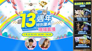 【神魔之塔 2026 慶典活動】13 週年特別慶典：現場直播