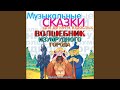 Velikiy I Uzhasnyy Gudvin 